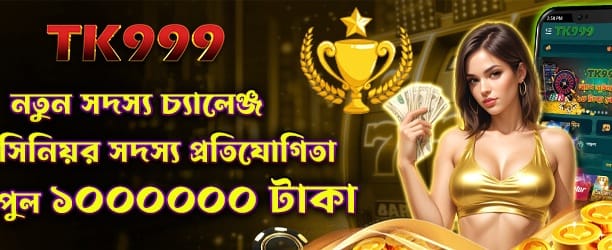 নতুন মেম্বার চ্যালেঞ্জ জেতার সুযোগ