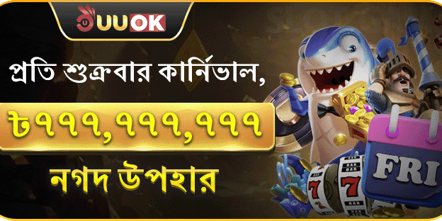 শুক্রবার সুপার ক্যাশব্যাক পার্টি